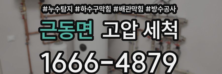 근동면 고압 세척