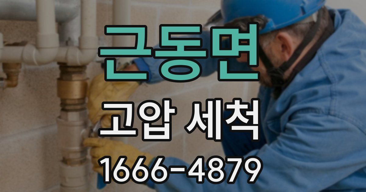 근동면 고압 세척