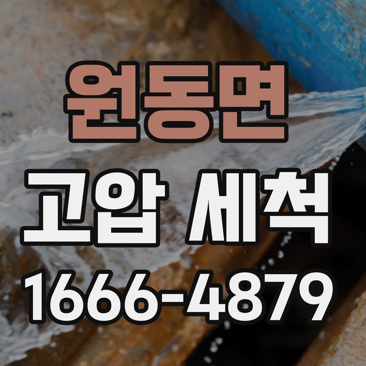 원동면 고압 세척