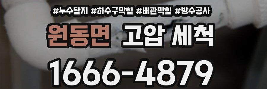 원동면 고압 세척
