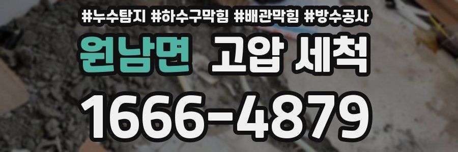 원남면 고압 세척