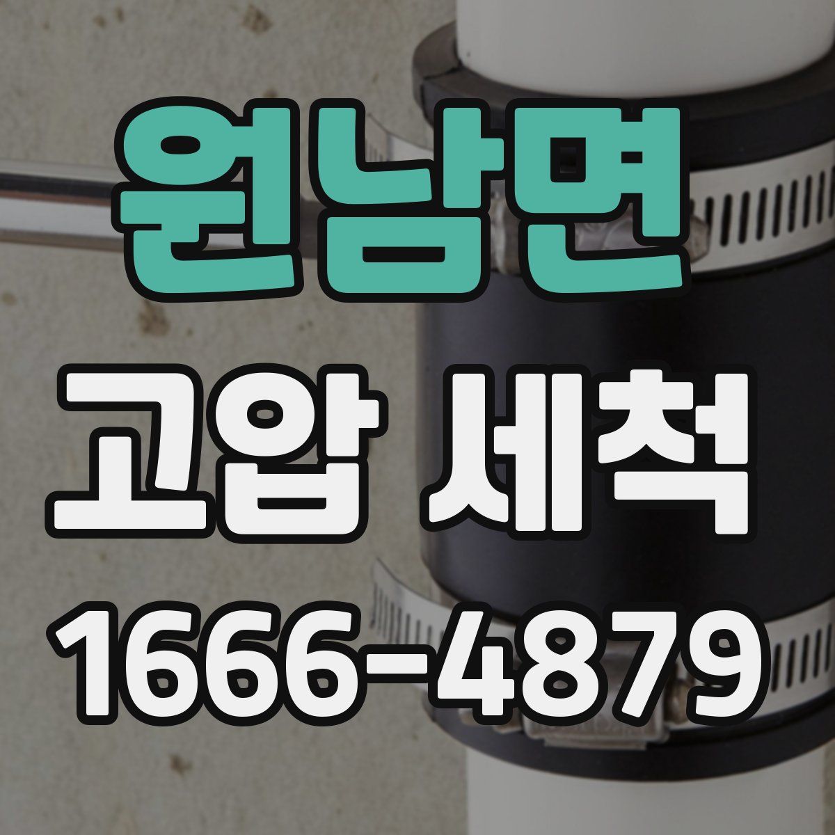 원남면 고압 세척