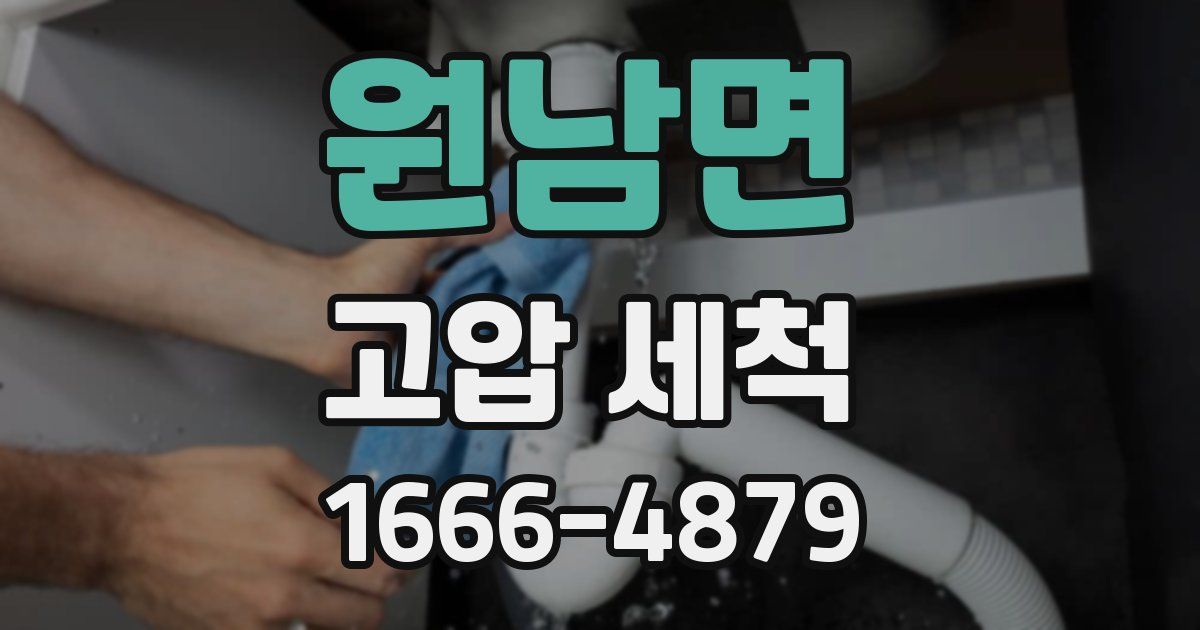원남면 고압 세척