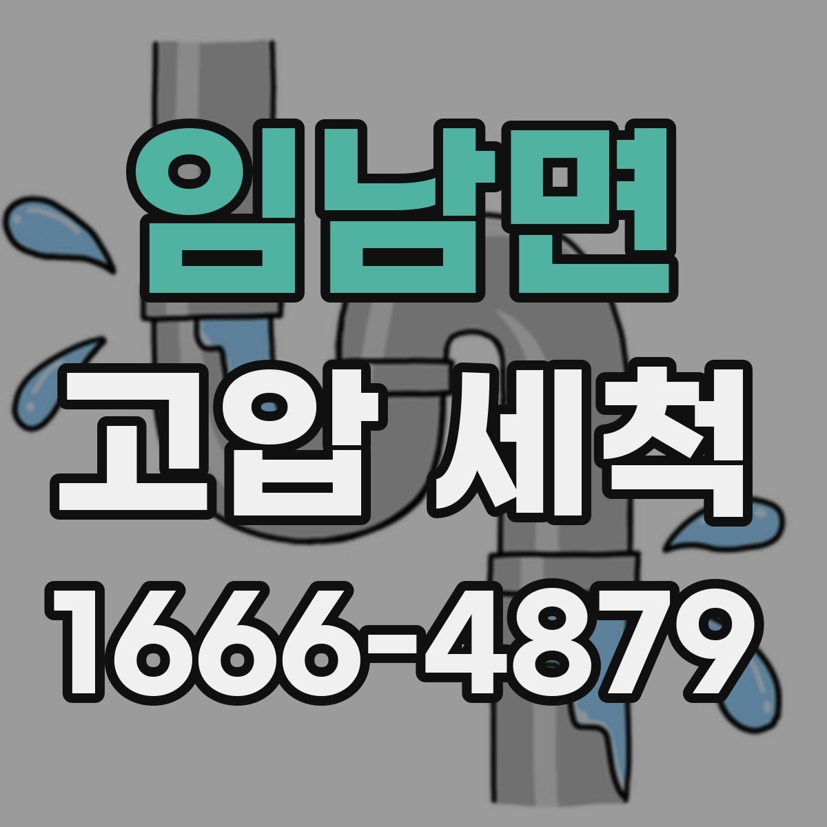 임남면 고압 세척