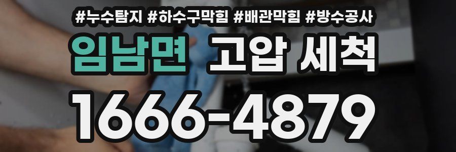 임남면 고압 세척