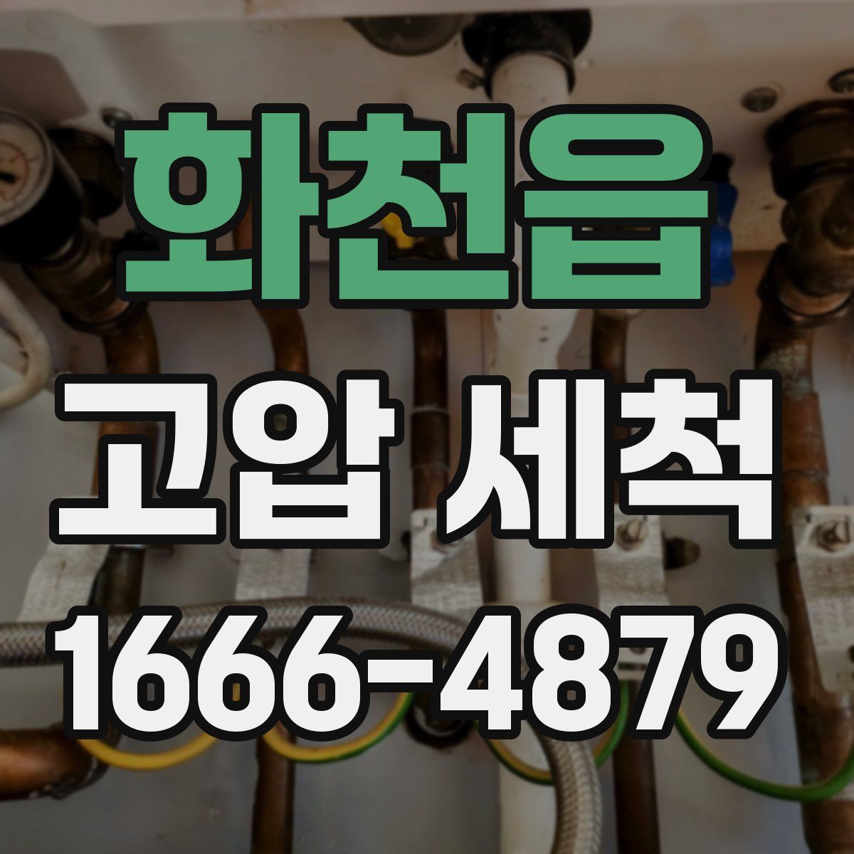 화천읍 고압 세척