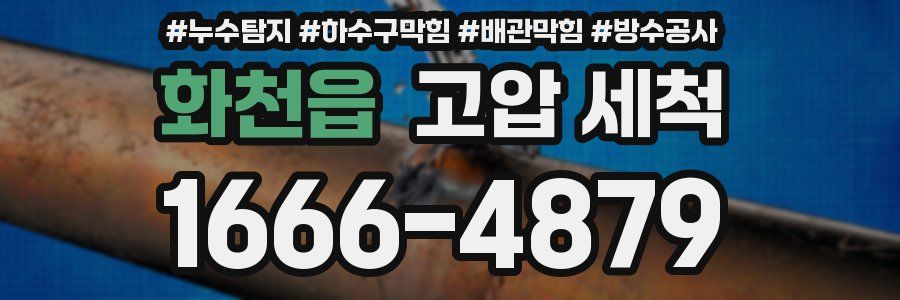 화천읍 고압 세척