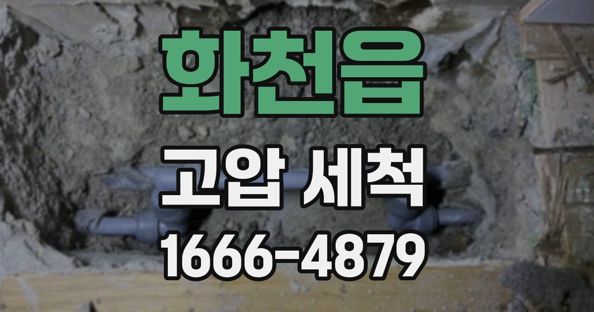 화천읍 고압 세척