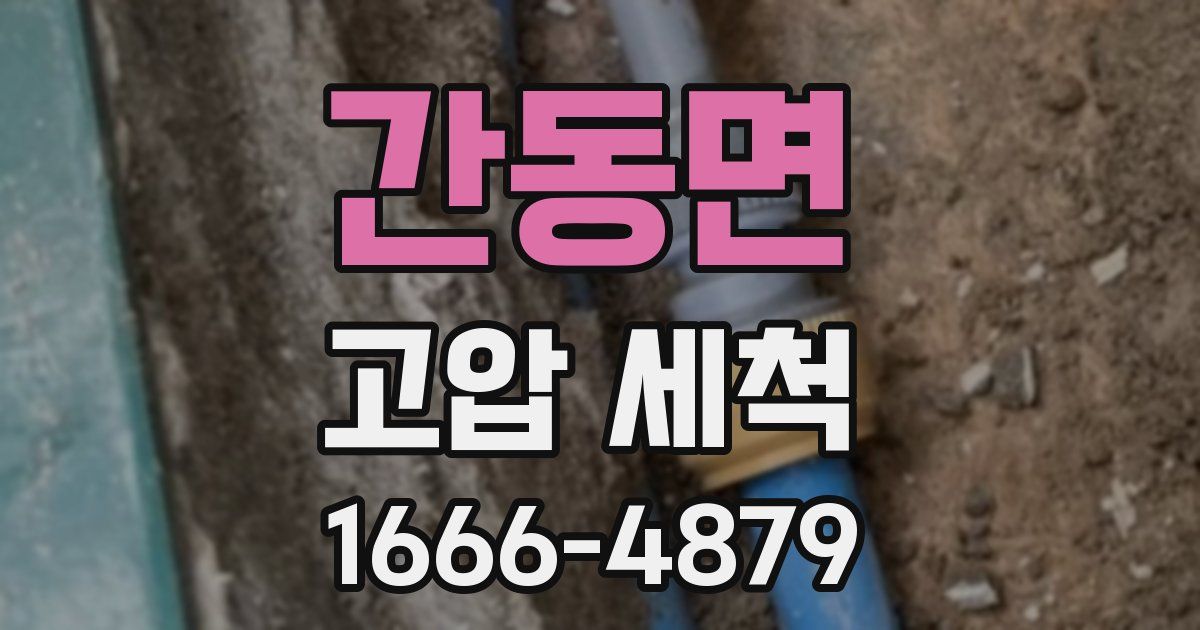 간동면 고압 세척