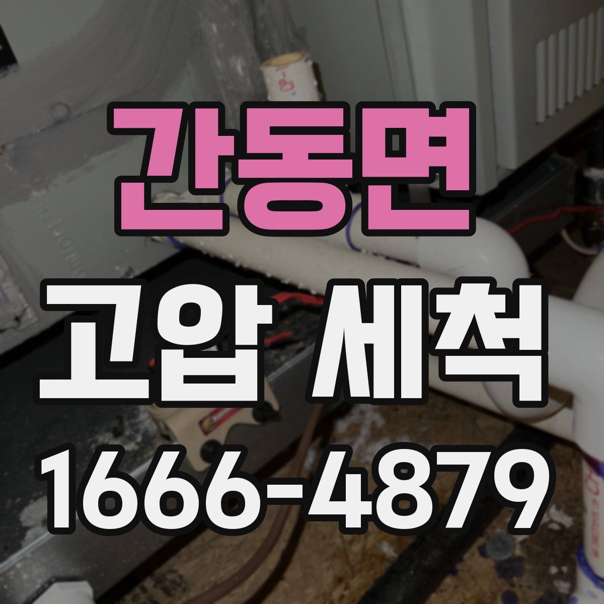 간동면 고압 세척