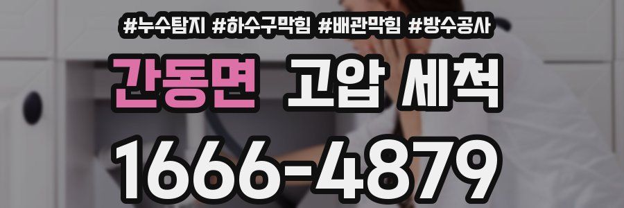 간동면 고압 세척