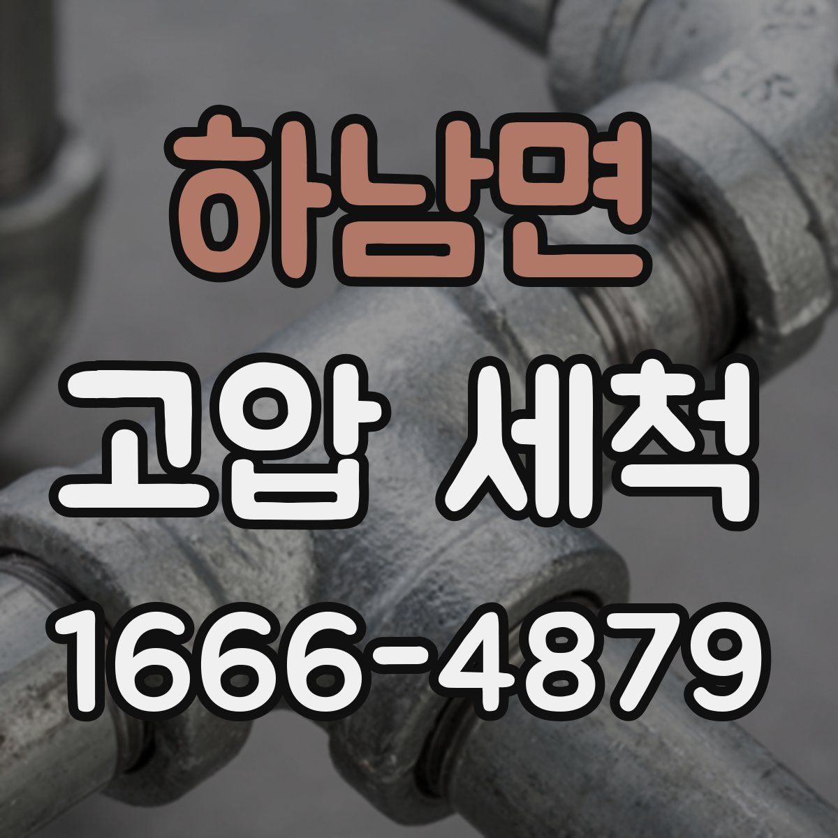 하남면 고압 세척