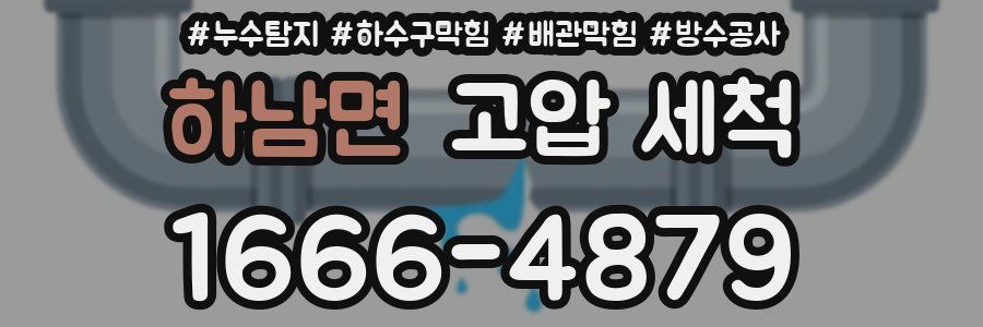 하남면 고압 세척