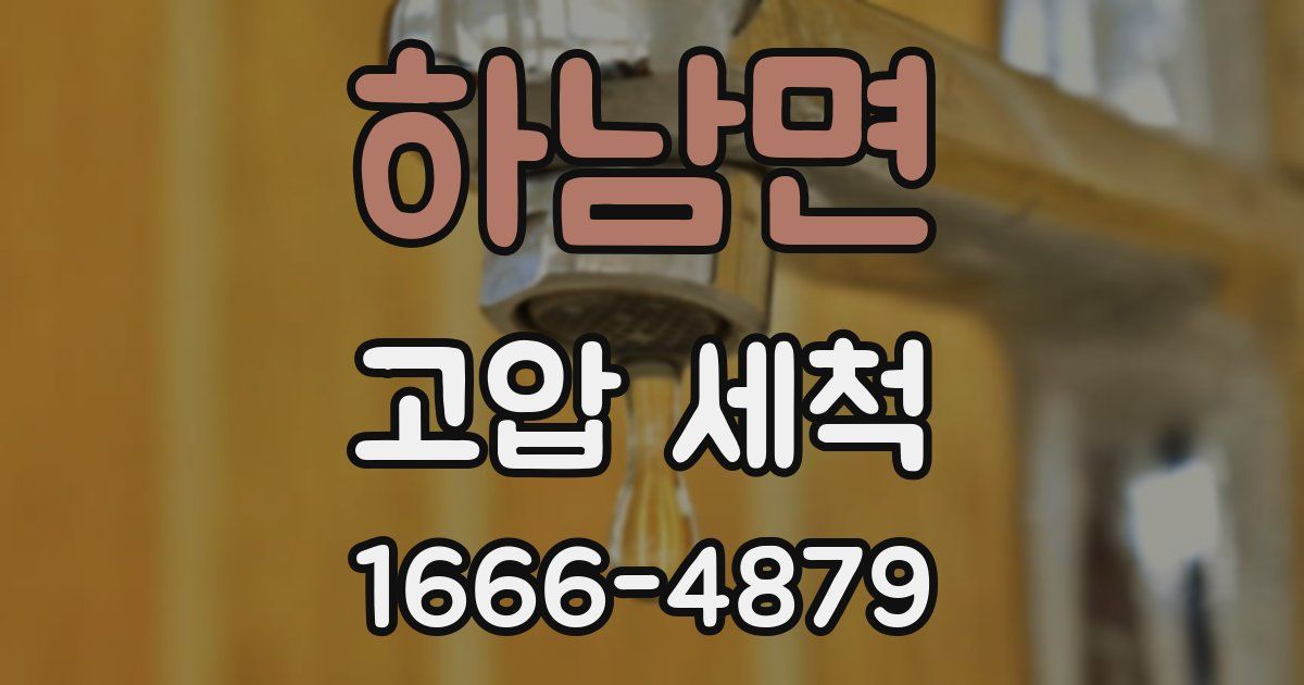 하남면 고압 세척