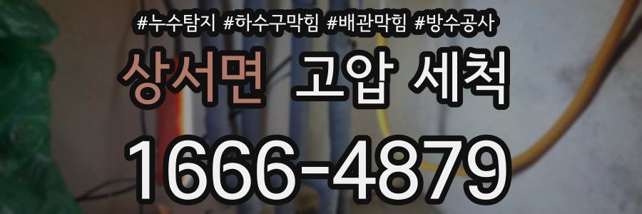 상서면 고압 세척