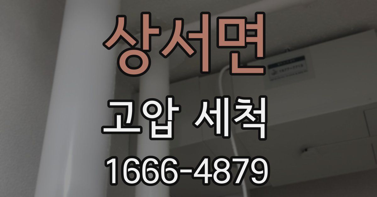 상서면 고압 세척