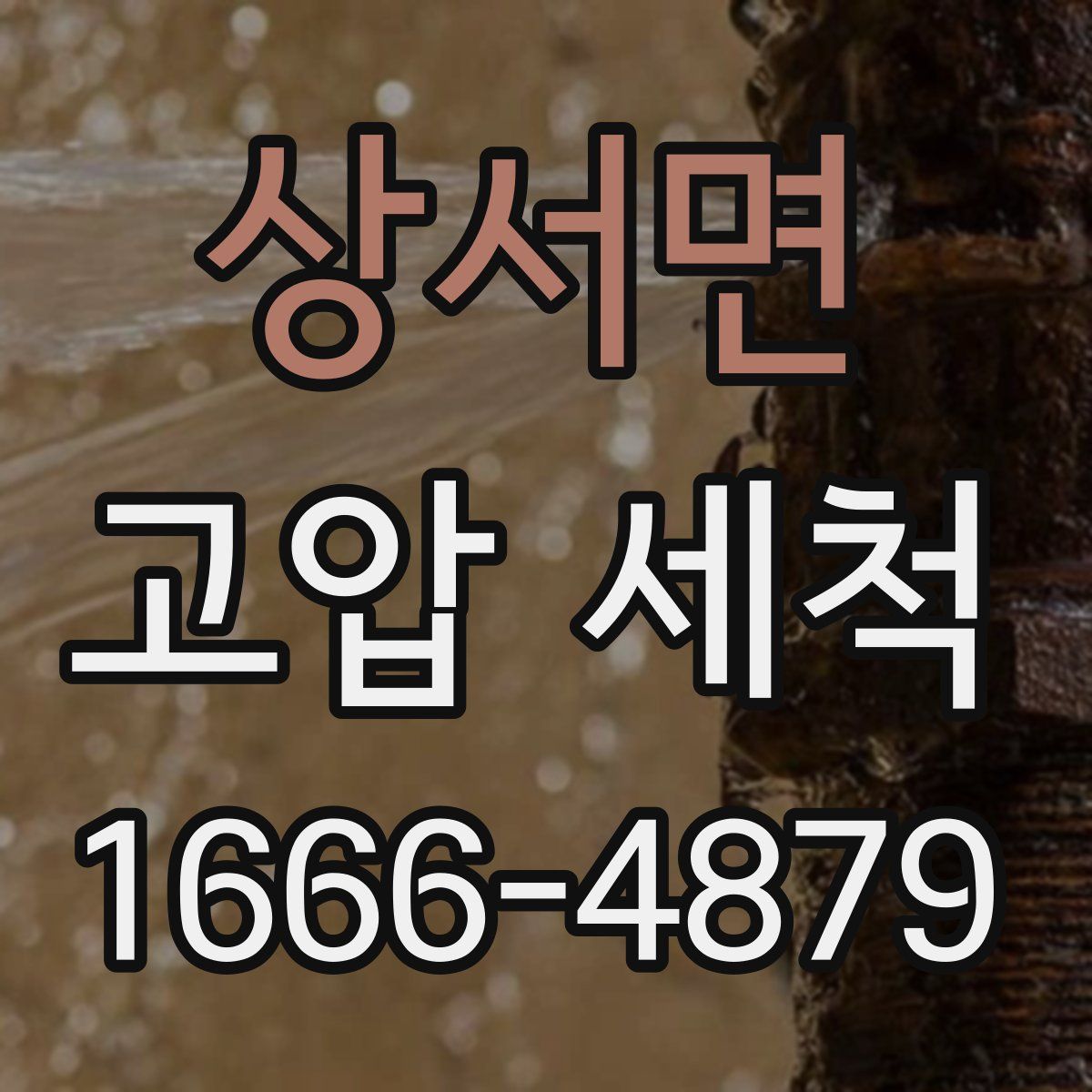 상서면 고압 세척