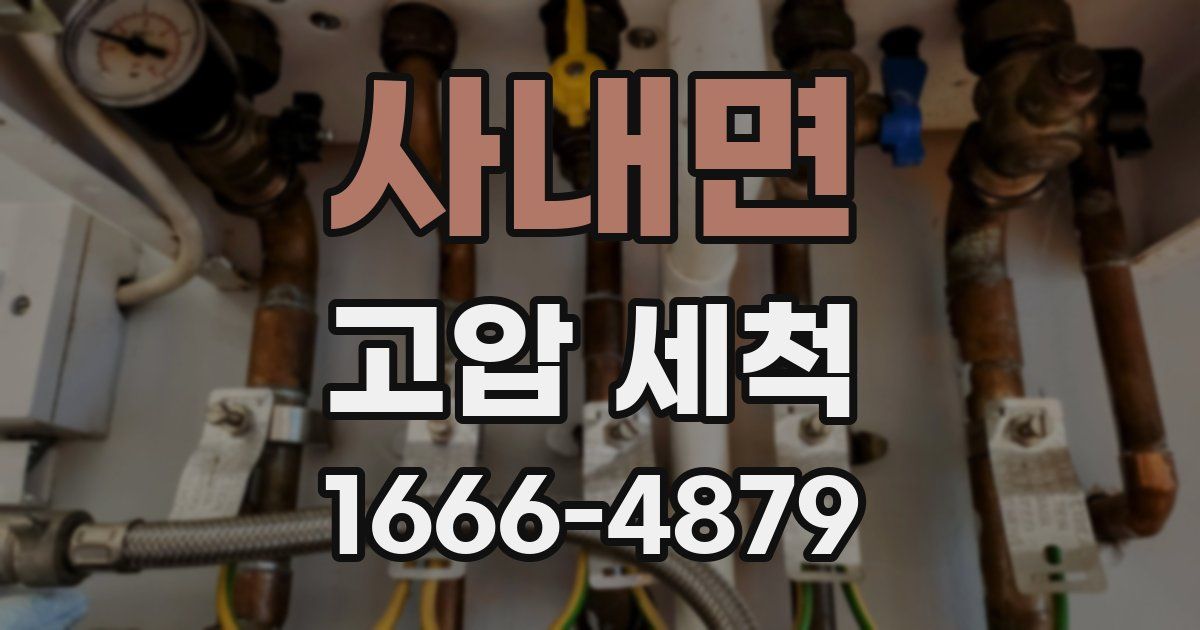 사내면 고압 세척