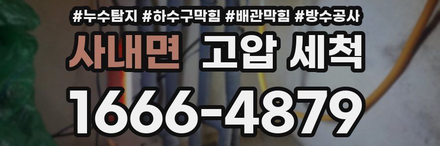 사내면 고압 세척