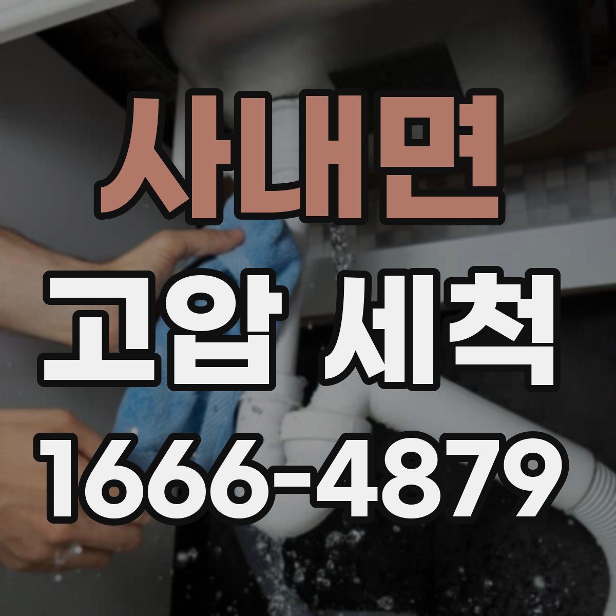 사내면 고압 세척