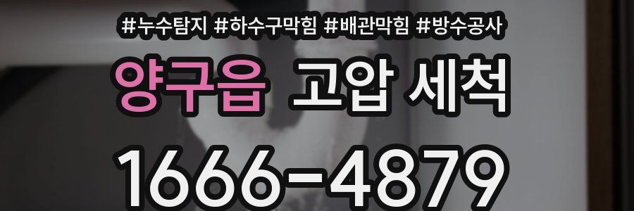 양구읍 고압 세척