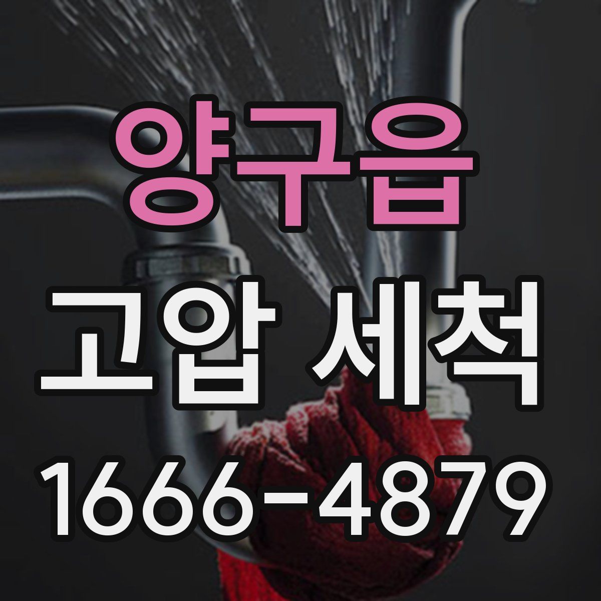 양구읍 고압 세척