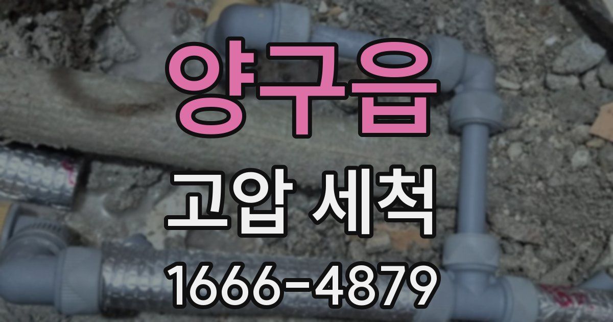 양구읍 고압 세척