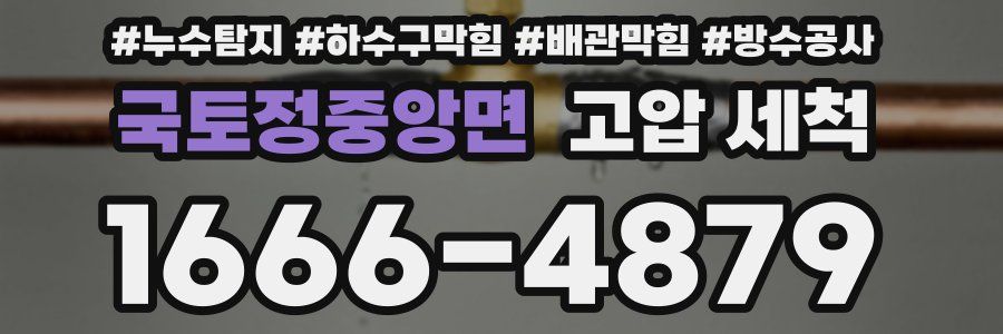 국토정중앙면 고압 세척