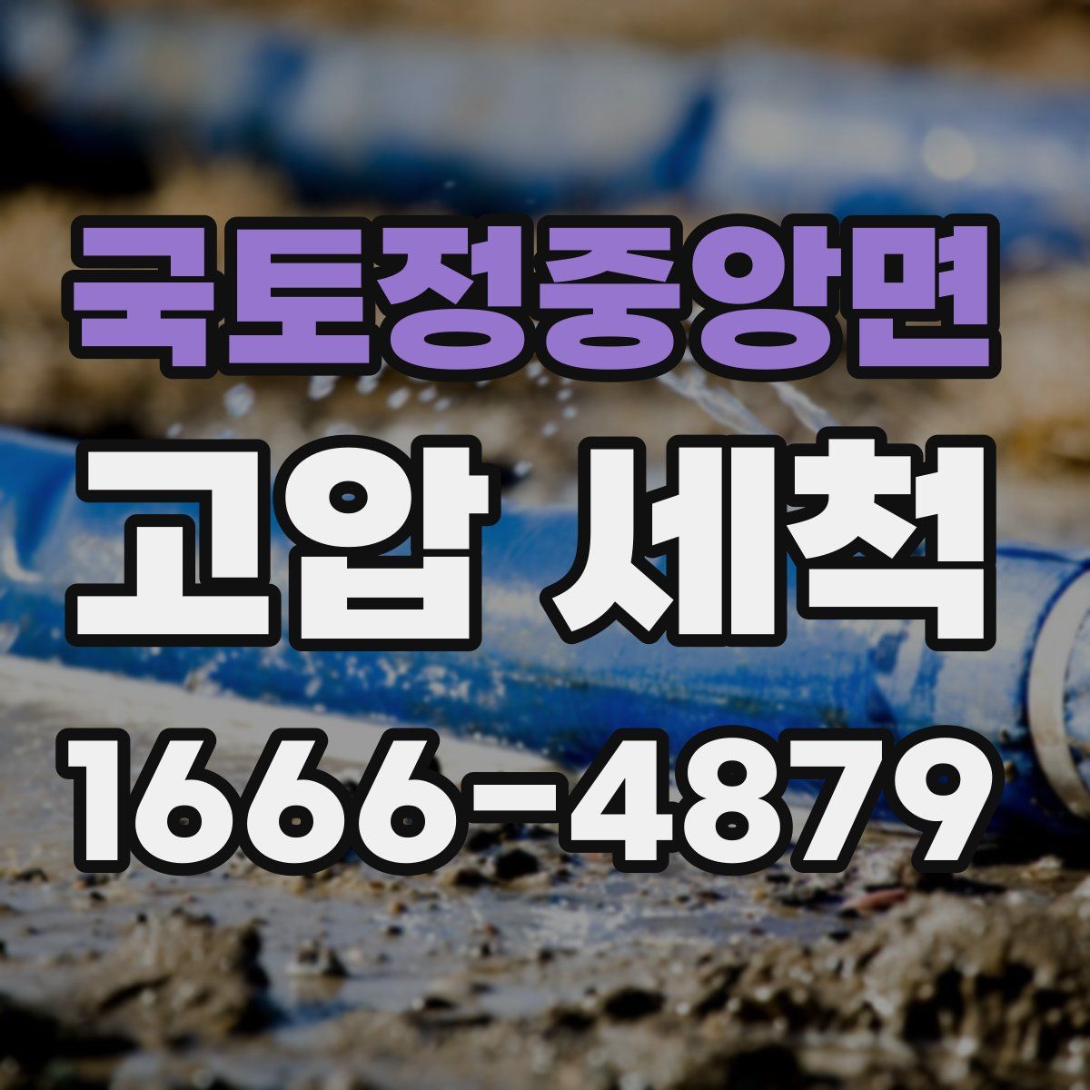 국토정중앙면 고압 세척