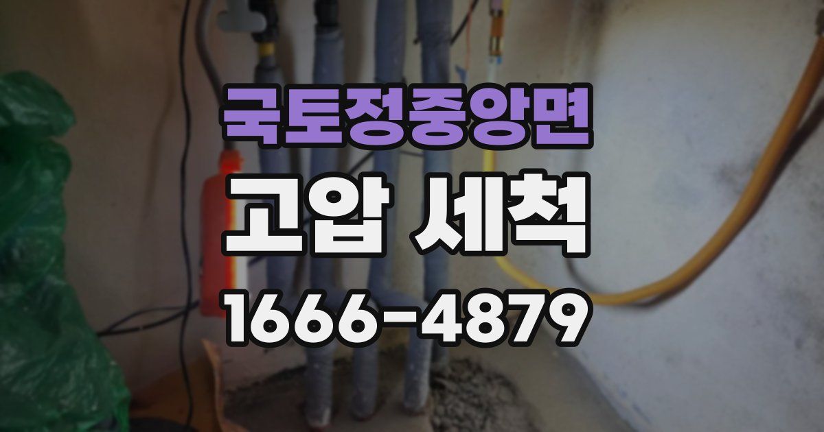 국토정중앙면 고압 세척