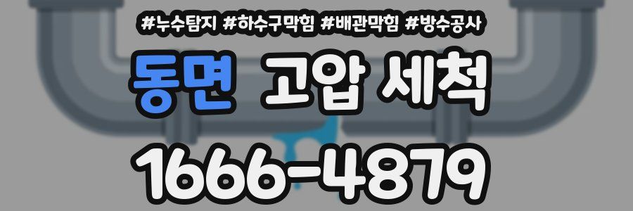 동면 고압 세척