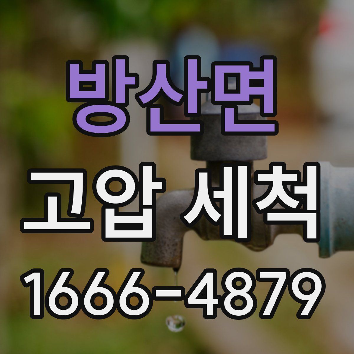 방산면 고압 세척