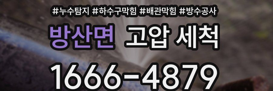 방산면 고압 세척