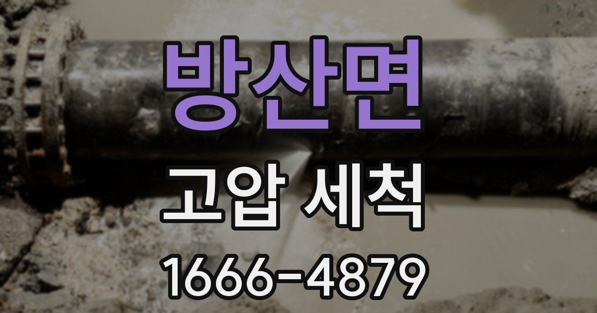방산면 고압 세척