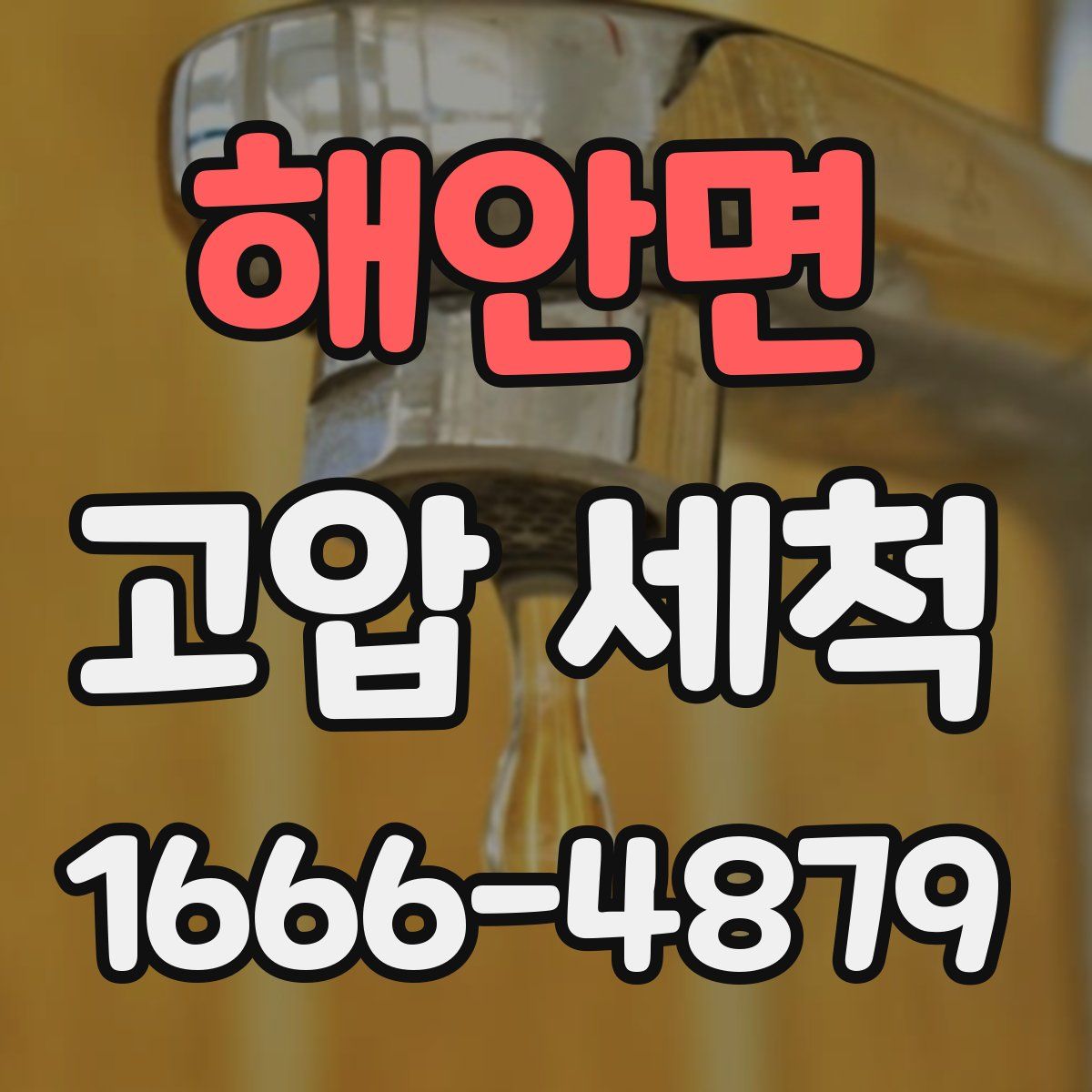 해안면 고압 세척