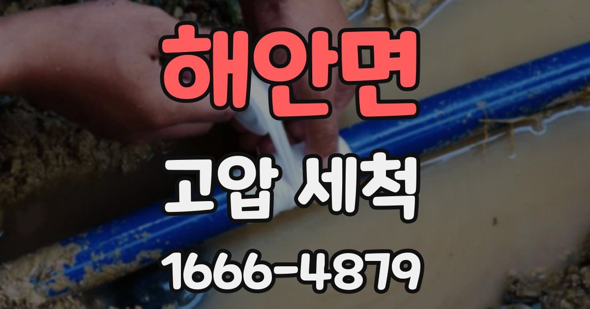해안면 고압 세척
