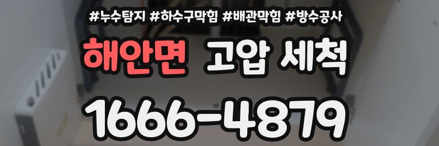 해안면 고압 세척