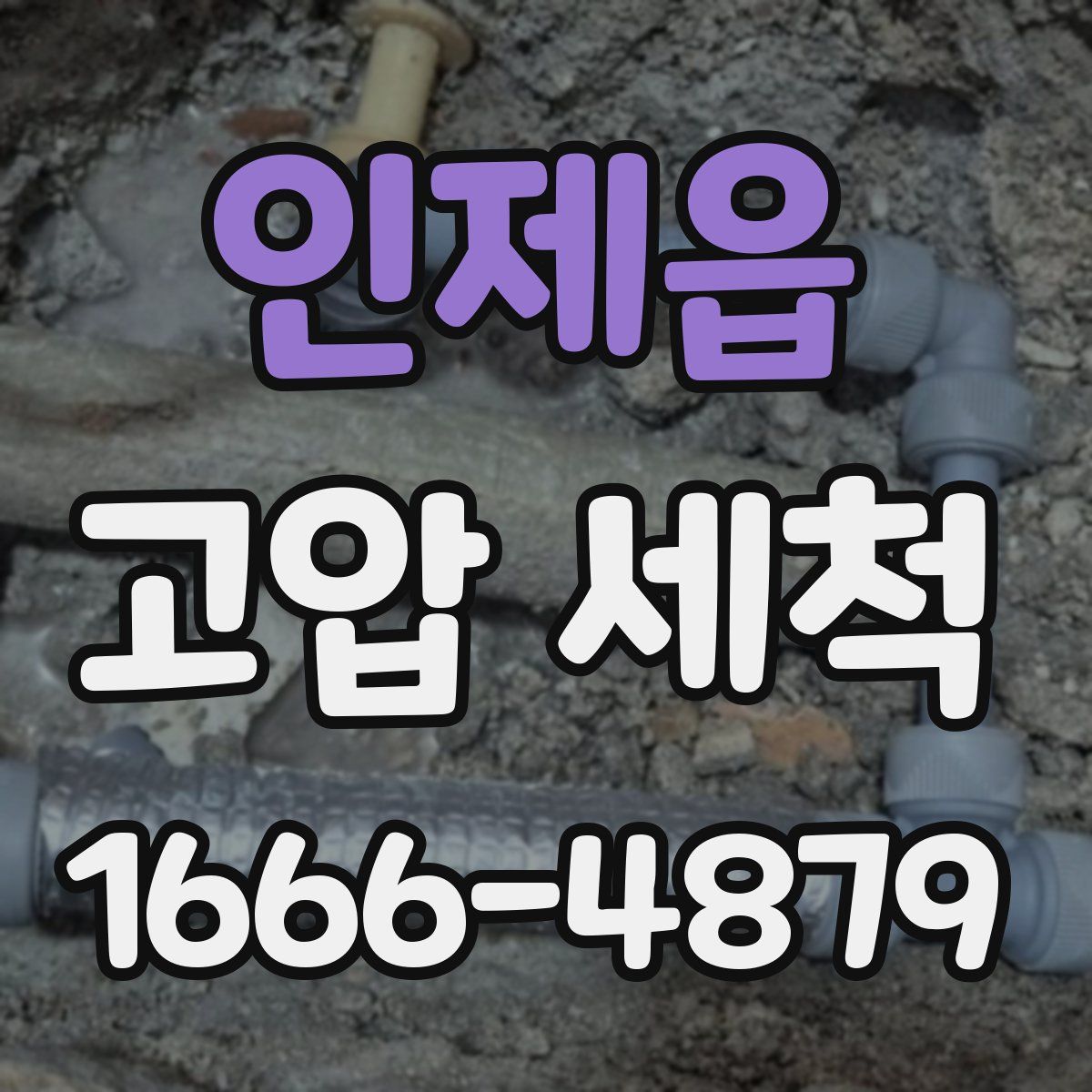 인제읍 고압 세척