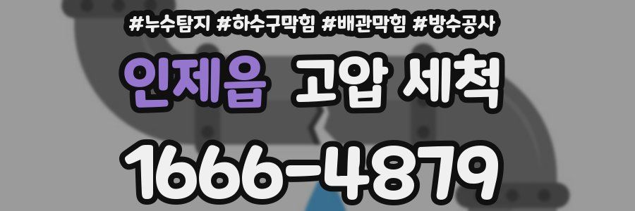 인제읍 고압 세척