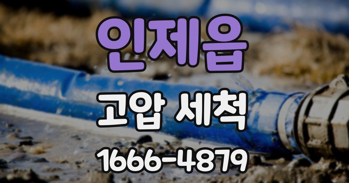 인제읍 고압 세척
