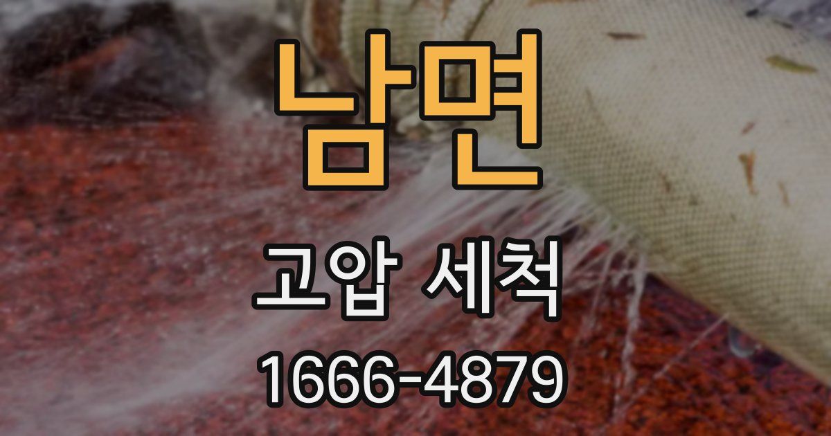 남면 고압 세척