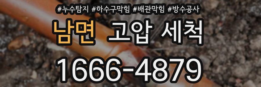 남면 고압 세척