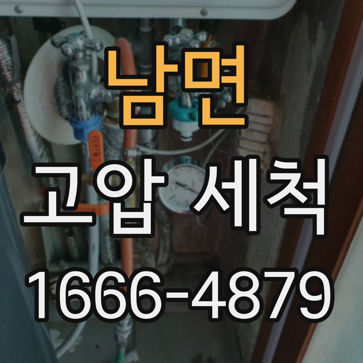 남면 고압 세척