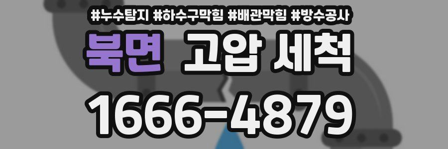 북면 고압 세척