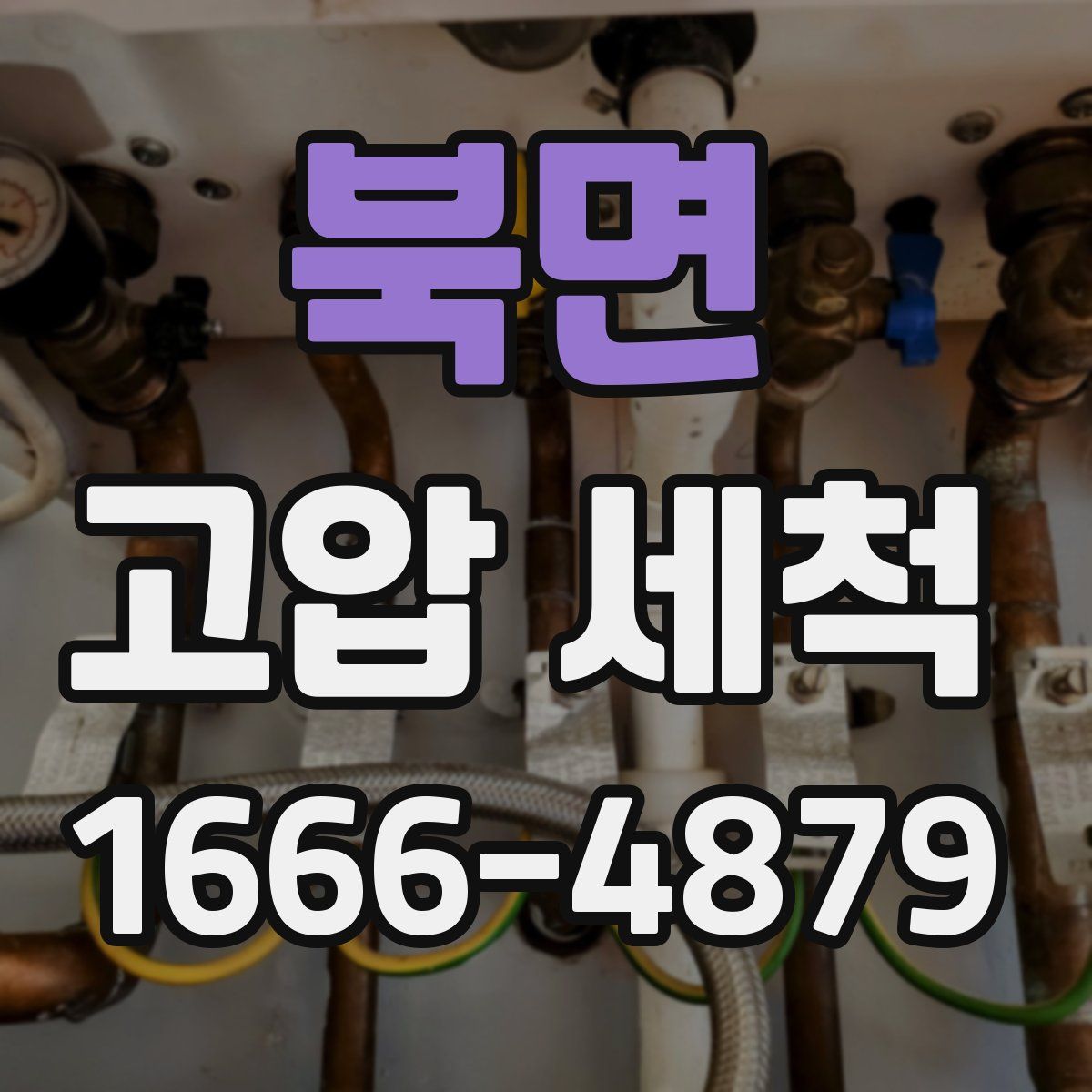 북면 고압 세척
