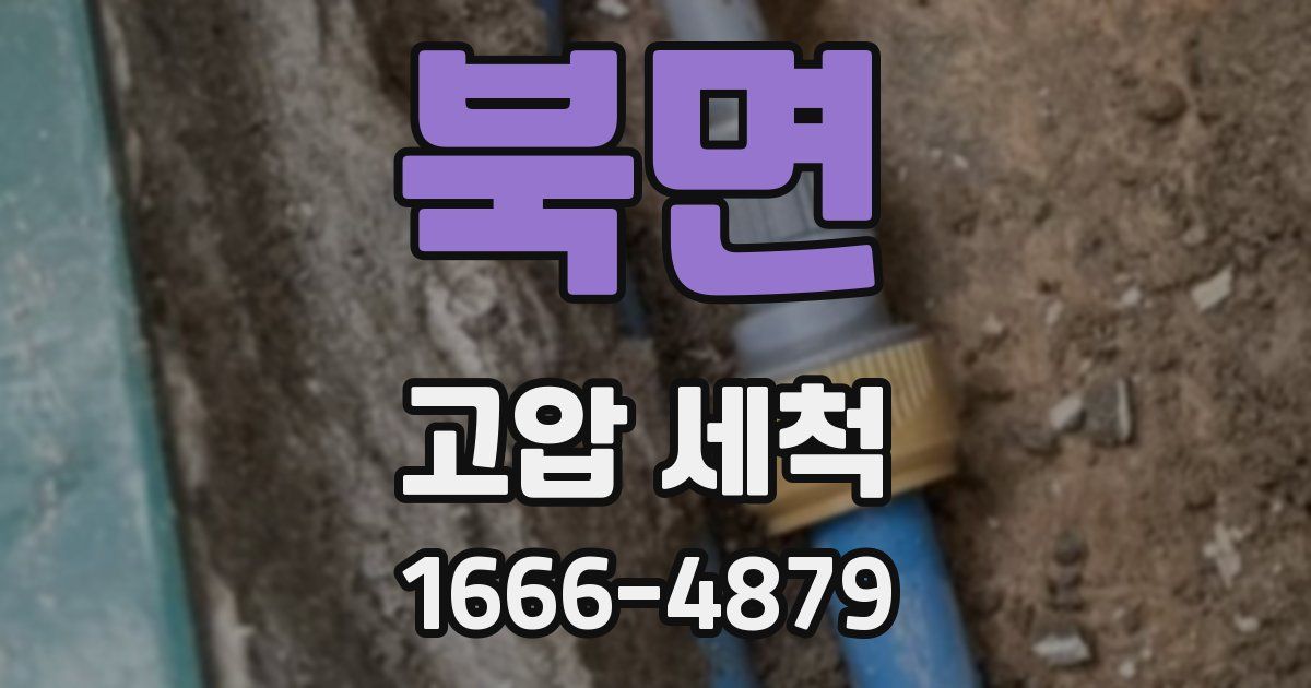북면 고압 세척