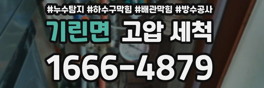 기린면 고압 세척