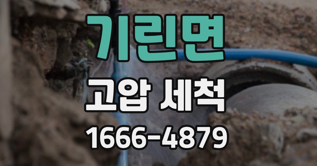 기린면 고압 세척