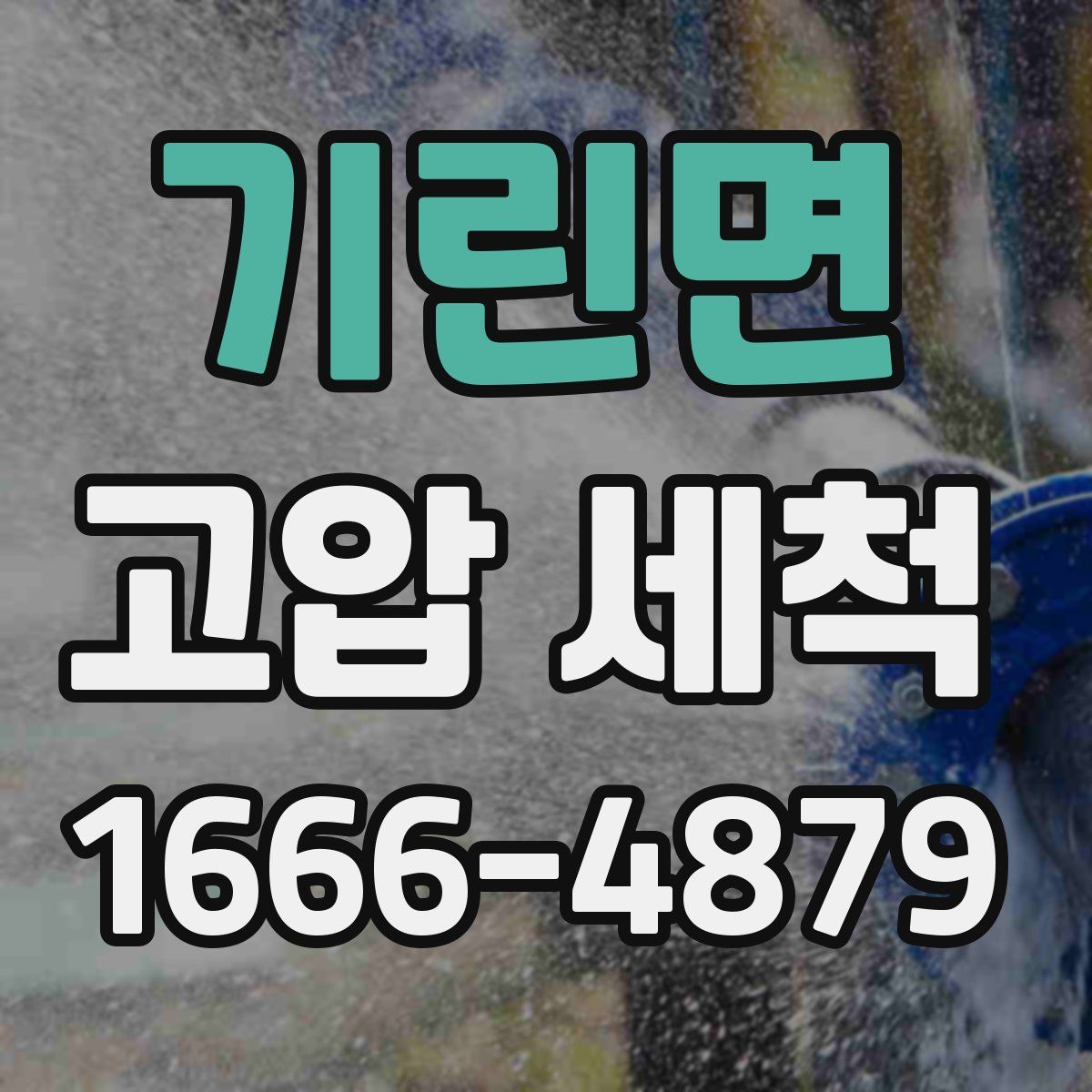 기린면 고압 세척