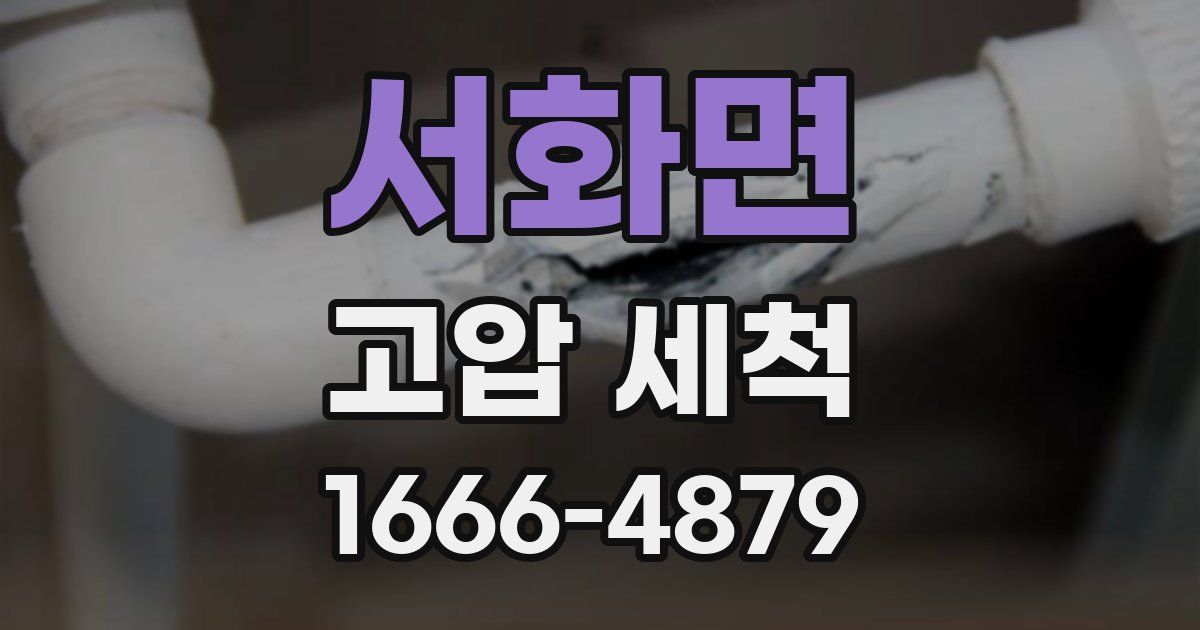 서화면 고압 세척